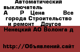 Автоматический выключатель Hager MCN120 20А 6ka 1Р › Цена ­ 350 - Все города Строительство и ремонт » Другое   . Ненецкий АО,Волонга д.